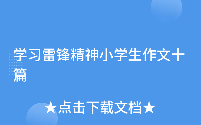 开云kaiyun(中国)习雷锋精神小开云kaiyun(中国)生作文十篇