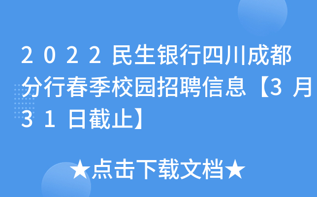 2022民生银行四川成都分行春季校园招聘信息【3月31日截止】