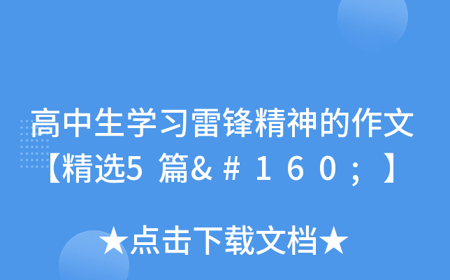 高中生开云kaiyun(中国)习雷锋精神的作文【精选5篇 】