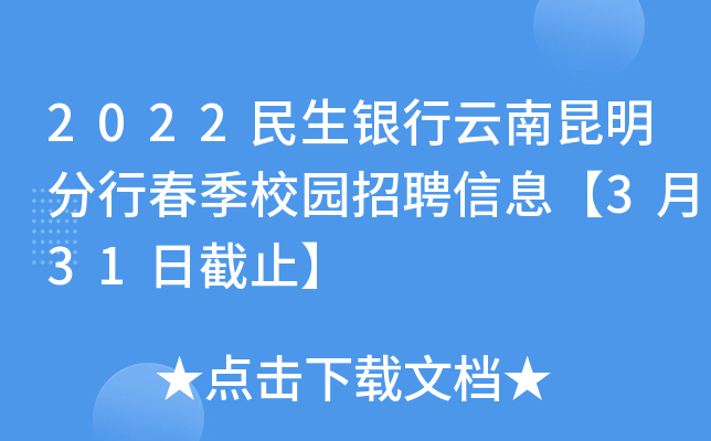 2022民生银行云南昆明分行春季校园招聘信息【3月31日截止】