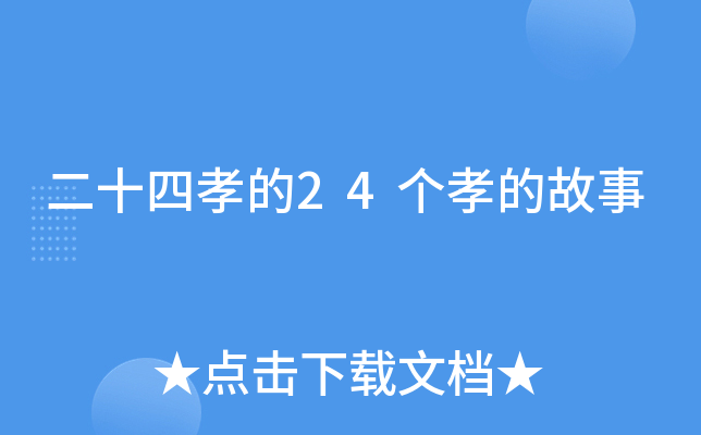 二十四孝的24个孝的故事