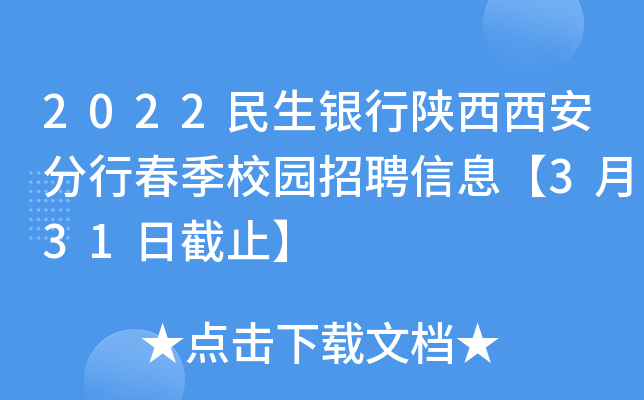 2022民生银行陕西西安分行春季校园招聘信息【3月31日截止】