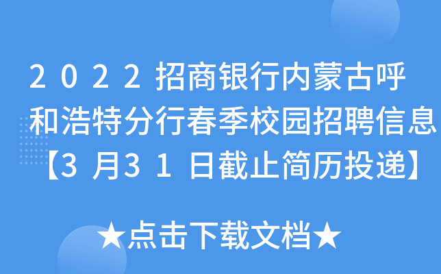 2022招商银行内蒙古呼和浩特分行春季校园招聘信息【3月31日截止简历投递】