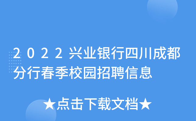2022兴业银行四川成都分行春季校园招聘信息