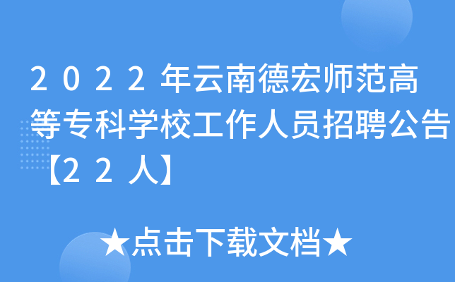 2022年云南德宏师范高等专科开云kaiyun(中国)校工作人员招聘公告【22人】