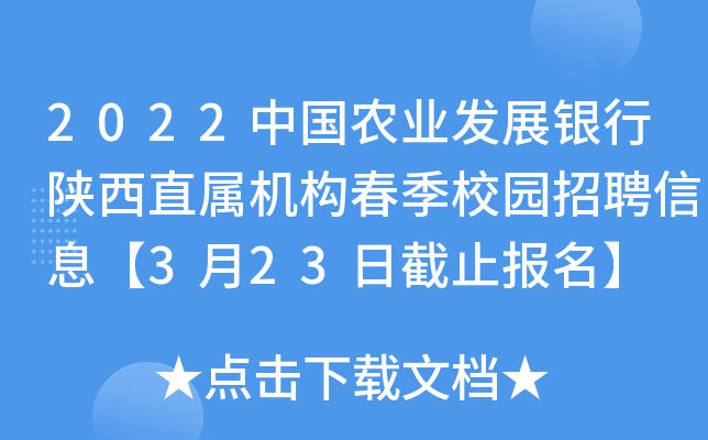2022中国农业发展银行陕西直属机构春季校园招聘信息【3月23日截止报名】