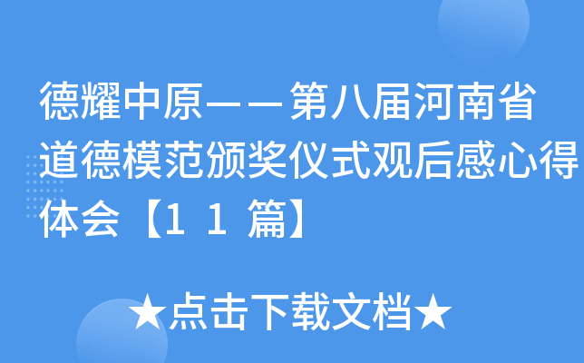 德耀中原——第xx届河南省道德模范颁奖仪式观后感心得体会【11篇】