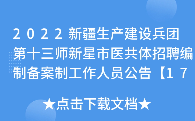 2022新疆生产建设兵团第十三师新星市医共体招聘编制备案制工作人员公告【173人】