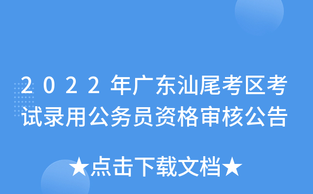 2022年广东汕尾考区考试录用公务员资格审核公告