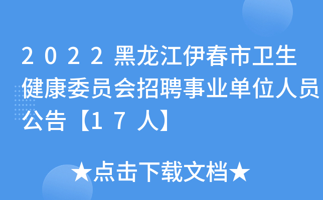 2022黑龙江伊春市卫生健康委员会招聘事业单位人员公告【17人】