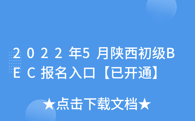 2022年5月陕西初级BEC报名入口【已开通】