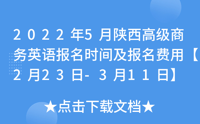 2022年5月陕西高级商务英语报名时间及报名费用【2月23日-3月11日】
