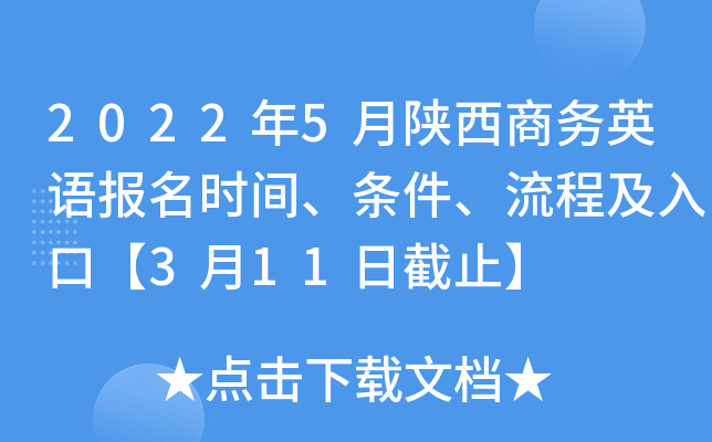 2022年5月陕西商务英语报名时间、条件、流程及入口【3月11日截止】