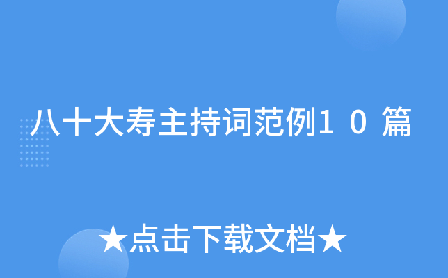 八十大寿主持词范例10篇
