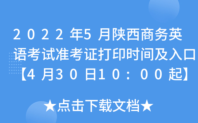2022年5月陕西商务英语考试准考证打印时间及入口【4月30日10:00起】
