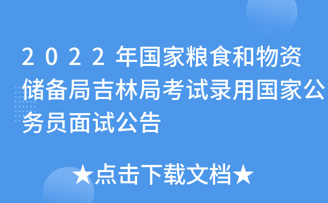 2022年国家粮食和物资储备局吉林局考试录用国家公务员面试公告