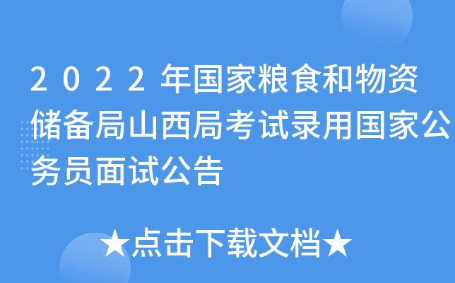 2022年国家粮食和物资储备局山西局考试录用国家公务员面试公告
