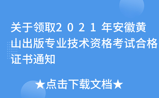 关于领取2021年安徽黄山出版专业技术资格考试合格证书通知