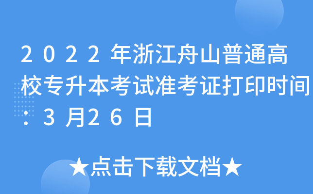 2022年浙江舟山普通高校专升本考试准考证打印时间：3月26日