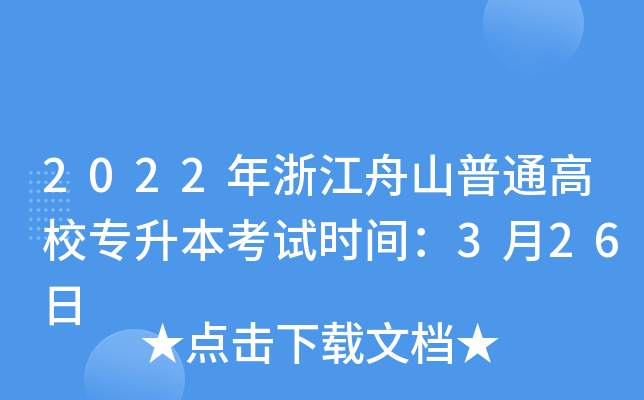 2022年浙江舟山普通高校专升本考试时间：3月26日