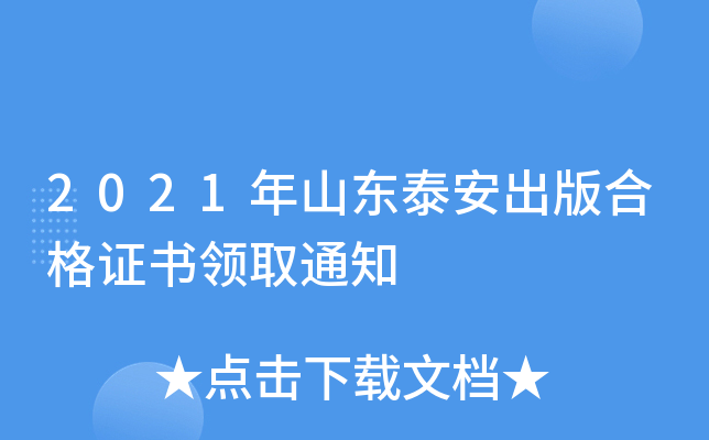 2021年山东泰安出版合格证书领取通知