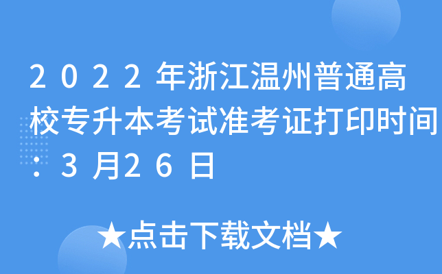 2022年浙江温州普通高校专升本考试准考证打印时间：3月26日