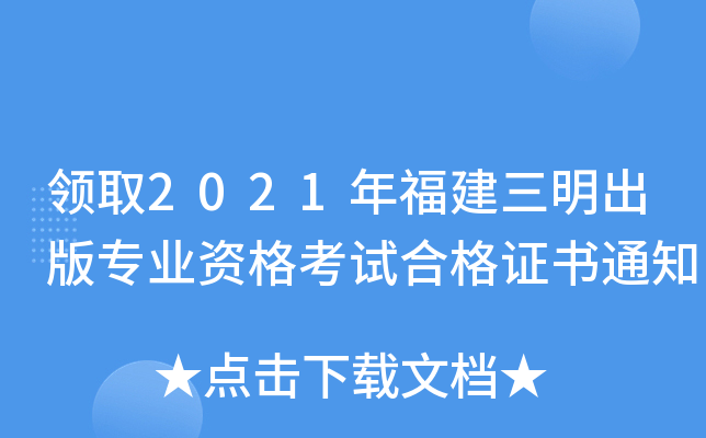 I(lng)ȡ2021긣挣I(y)YԇϸC֪ͨ