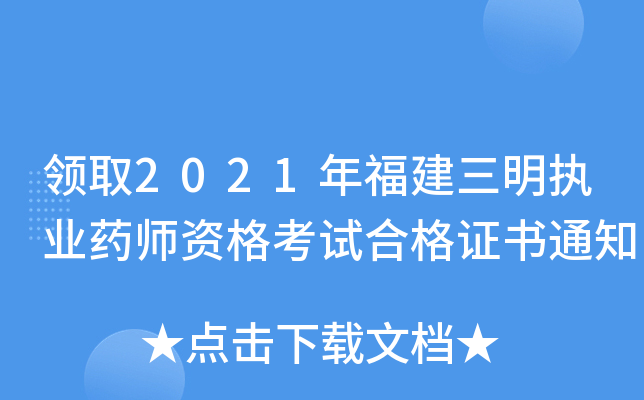 I(lng)ȡ2021긣(zh)I(y)ˎYԇϸC(sh)֪ͨ