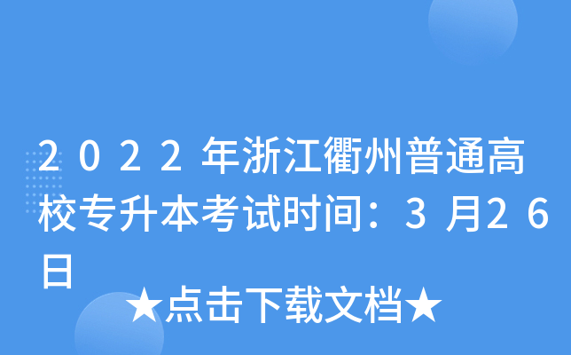 2022年浙江衢州普通高校专升本考试时间：3月26日