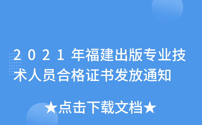 2021年福建出版专业技术人员合格证书发放通知