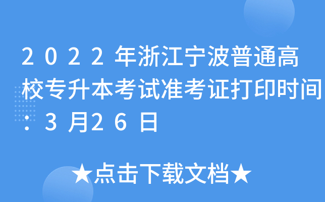 2022年浙江宁波普通高校专升本考试准考证打印时间：3月26日
