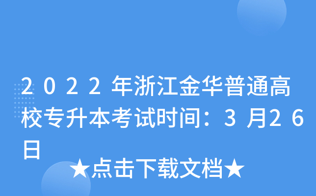 2022年浙江金华普通高校专升本考试时间：3月26日