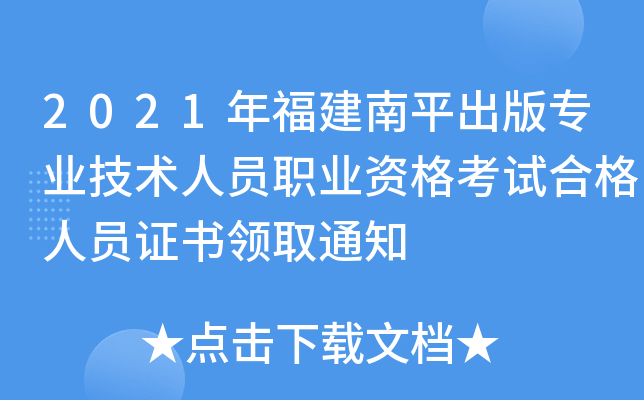 2021年福建南平出版专业技术人员职业资格考试合格人员证书领取通知
