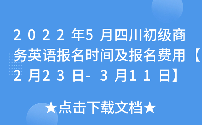 2022年5月四川初级商务英语报名时间及报名费用【2月23日-3月11日】