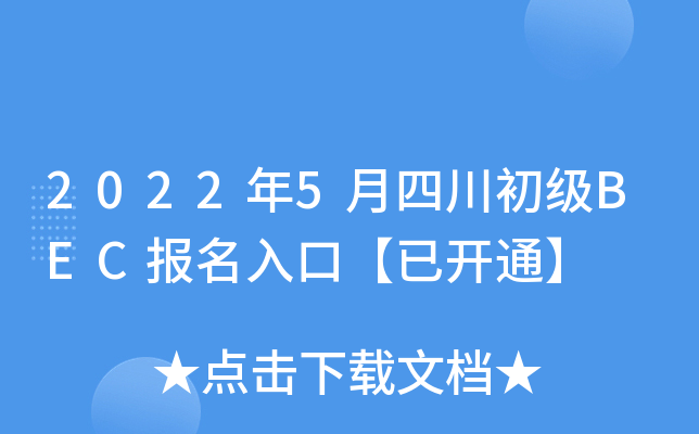 2022年5月四川初级BEC报名入口【已开通】