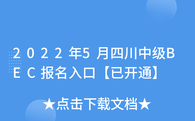 2022年5月四川中级BEC报名入口【已开通】