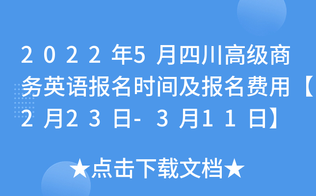 2022年5月四川高级商务英语报名时间及报名费用【2月23日-3月11日】