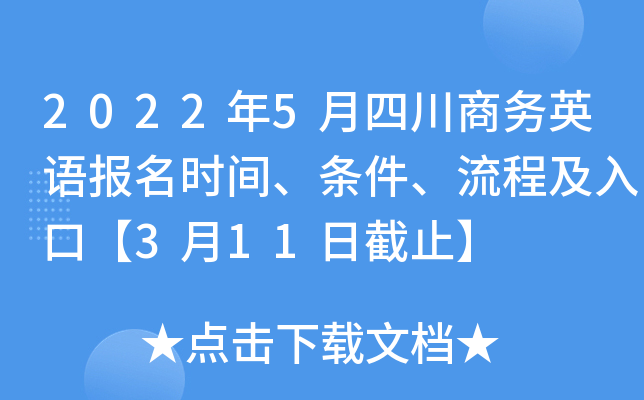 2022年5月四川商务英语报名时间、条件、流程及入口【3月11日截止】
