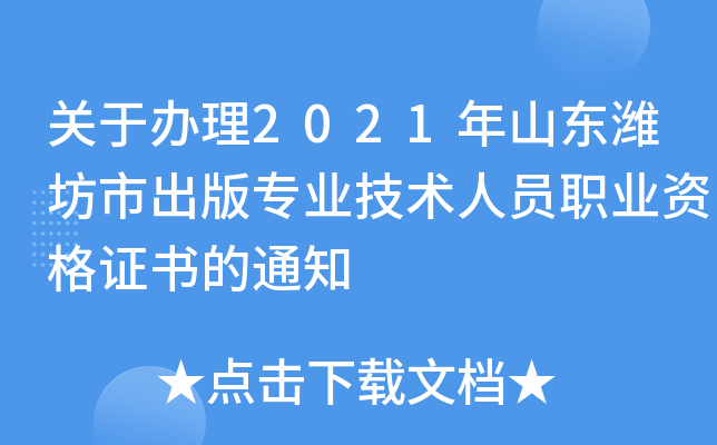 关于办理2021年山东潍坊市出版专业技术人员职业资格证书的通知