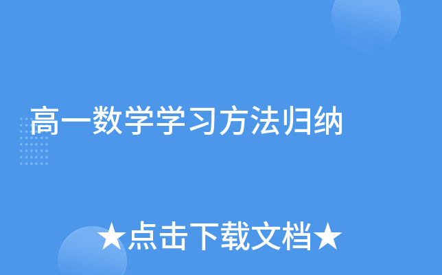 高一数学学习方法归纳