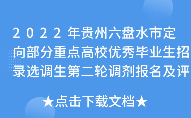 2022年贵州六盘水市定向部分重点高校优秀毕业生招录选调生第二轮调剂报名及评审公告