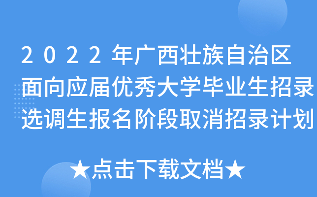 2022年广西壮族自治区面向应届优秀大开云kaiyun(中国)毕业生招录选调生报名阶段取消招录计划公告