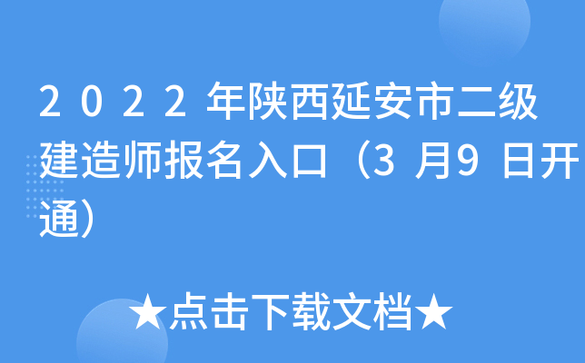 2022年陕西延安市二级建造师报名入口（3月9日开通）