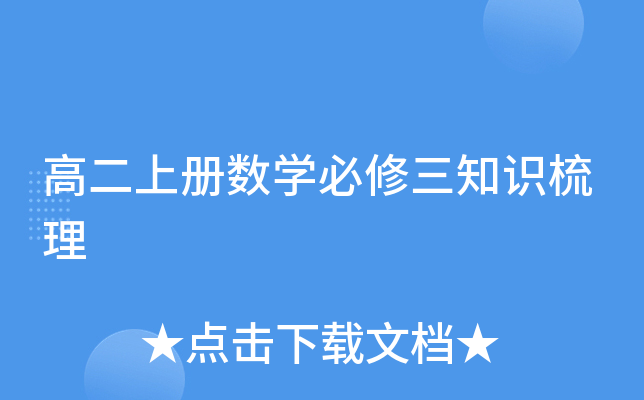 高二上册数开云kaiyun(中国)必修三知识梳理