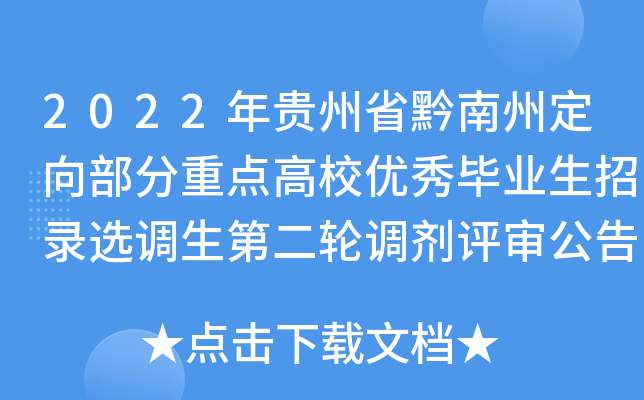 2022年贵州省黔南州定向部分重点高校优秀毕业生招录选调生第二轮调剂评审公告