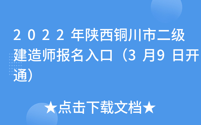 2022年陕西铜川市二级建造师报名入口（3月9日开通）