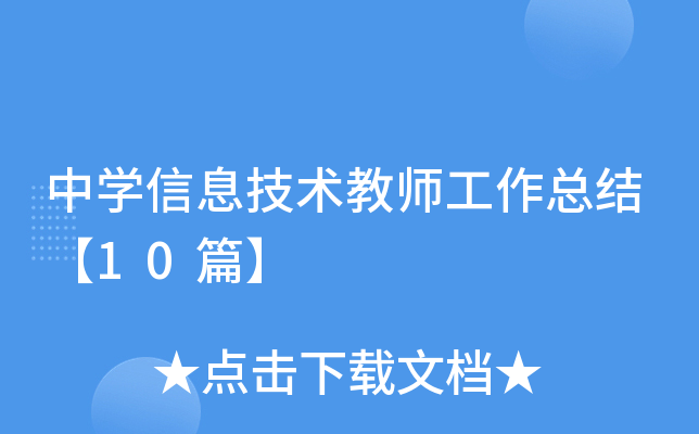 中开云kaiyun(中国)信息技术教师工作总结【10篇】