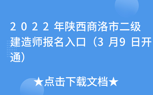 2022年陕西商洛市二级建造师报名入口（3月9日开通）
