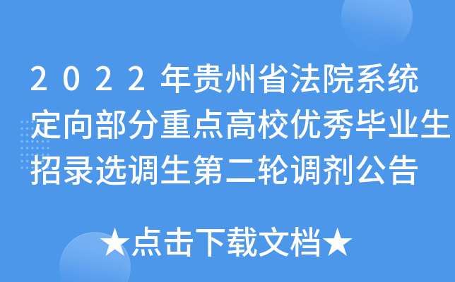 2022年贵州省法院系统定向部分重点高校优秀毕业生招录选调生第二轮调剂公告