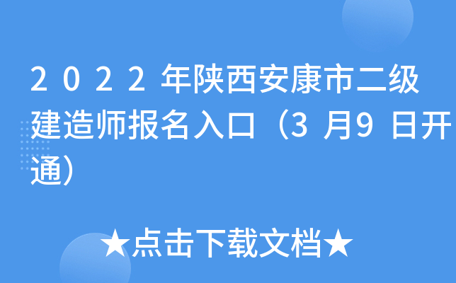 2022年陕西安康市二级建造师报名入口（3月9日开通）